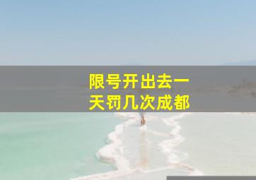 限号开出去一天罚几次成都