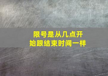 限号是从几点开始跟结束时间一样