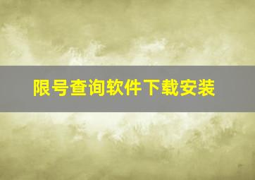 限号查询软件下载安装