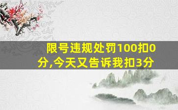 限号违规处罚100扣0分,今天又告诉我扣3分