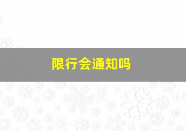 限行会通知吗