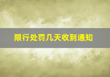 限行处罚几天收到通知