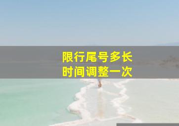 限行尾号多长时间调整一次