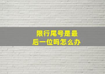 限行尾号是最后一位吗怎么办