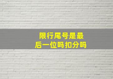 限行尾号是最后一位吗扣分吗