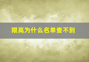 限高为什么名单查不到