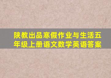 陕教出品寒假作业与生活五年级上册语文数学英语答案