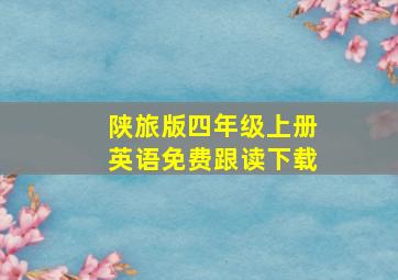 陕旅版四年级上册英语免费跟读下载