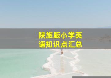 陕旅版小学英语知识点汇总