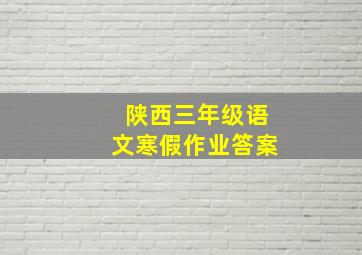 陕西三年级语文寒假作业答案