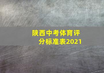 陕西中考体育评分标准表2021