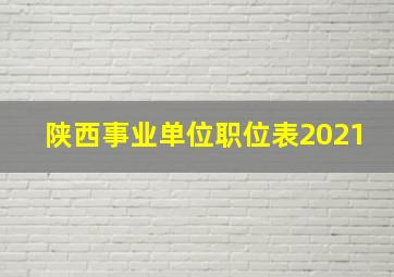 陕西事业单位职位表2021