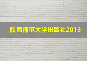 陕西师范大学出版社2013