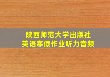 陕西师范大学出版社英语寒假作业听力音频