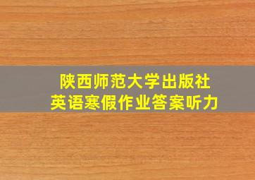 陕西师范大学出版社英语寒假作业答案听力