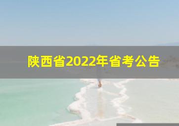 陕西省2022年省考公告