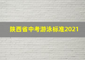 陕西省中考游泳标准2021