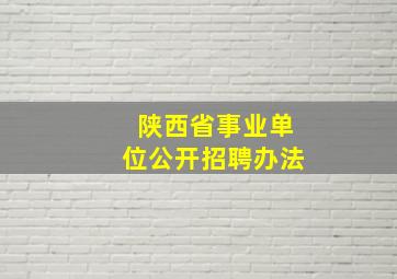 陕西省事业单位公开招聘办法