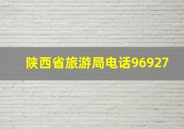 陕西省旅游局电话96927