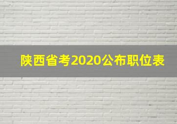 陕西省考2020公布职位表