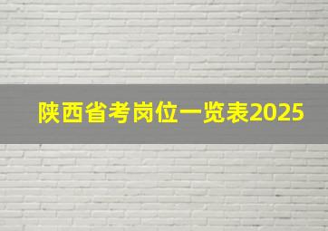 陕西省考岗位一览表2025