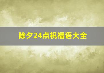 除夕24点祝福语大全