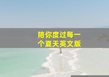 陪你度过每一个夏天英文版