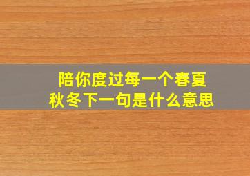 陪你度过每一个春夏秋冬下一句是什么意思