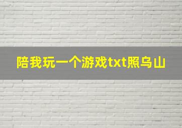 陪我玩一个游戏txt照乌山