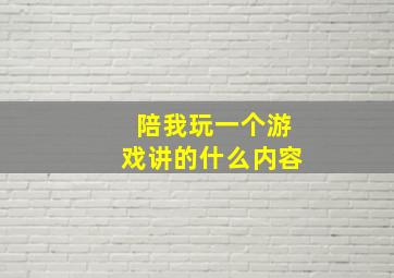 陪我玩一个游戏讲的什么内容