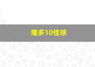 隆多10佳球