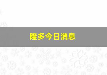 隆多今日消息