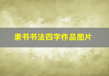 隶书书法四字作品图片