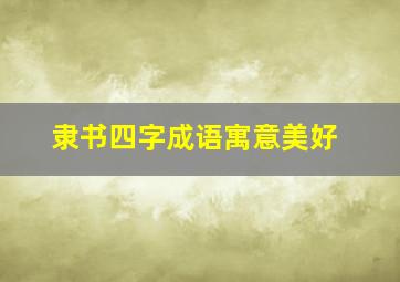 隶书四字成语寓意美好