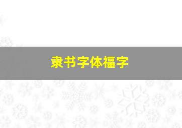 隶书字体福字