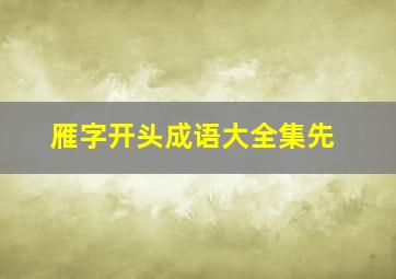 雁字开头成语大全集先