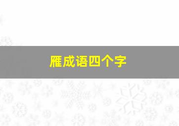 雁成语四个字