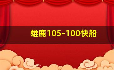 雄鹿105-100快船