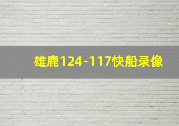 雄鹿124-117快船录像