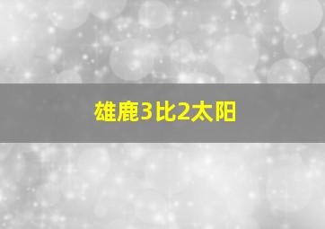 雄鹿3比2太阳