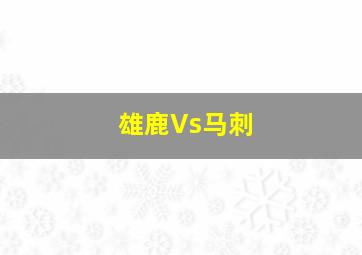 雄鹿Vs马刺