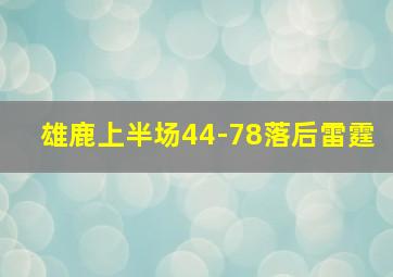 雄鹿上半场44-78落后雷霆