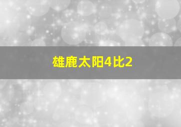 雄鹿太阳4比2