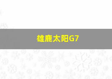 雄鹿太阳G7