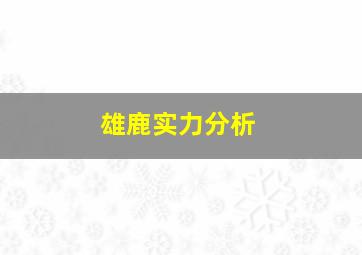 雄鹿实力分析