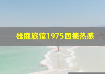 雄鹿旅馆1975西德热感