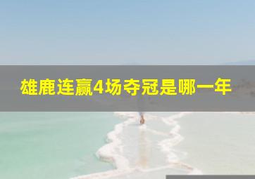 雄鹿连赢4场夺冠是哪一年