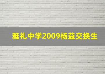 雅礼中学2009杨益交换生