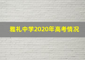 雅礼中学2020年高考情况