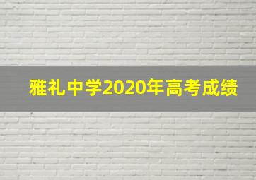 雅礼中学2020年高考成绩